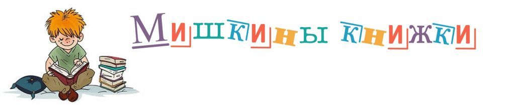 mishkiny_knizhki.jpg
